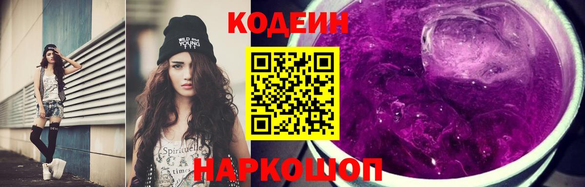 Codein напиток Lean (лин) Озёрск